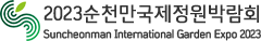 2023순천만국제정원박람회suncheonman garden expo 2023