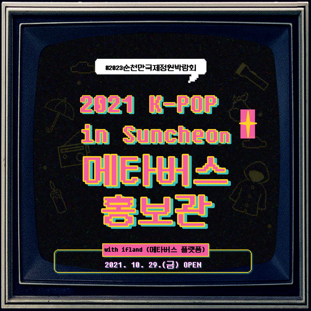 2021 K-POP in Suncheon 메타버스 홍보관 운영