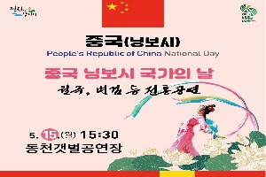 국가의 날 중국 닝보시
전통공연(월극, 변검)