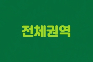 전체권역 