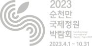 2023순천만국제정원박람회 2023.4.22.~10.22.