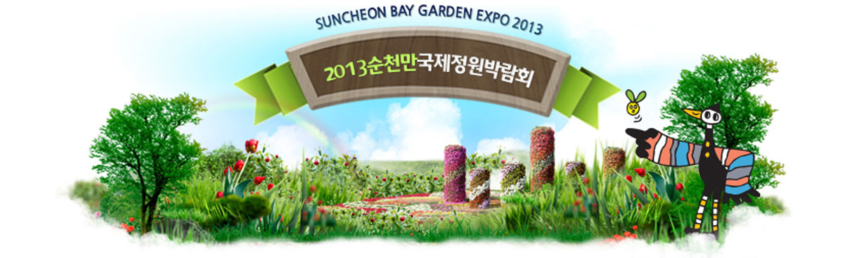 SUNCHEON BAY GARDEN EXPO 2013 2013순천만국제정원박람회