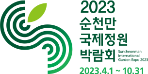 2023순천만국제정원박람회 Suncheonman International Garden Expo 2023 2023.4.1~10.31