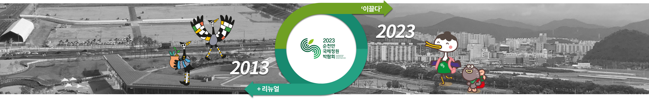 2013+리뉴얼,2023순천만국제정원박람회-이끌다-2023