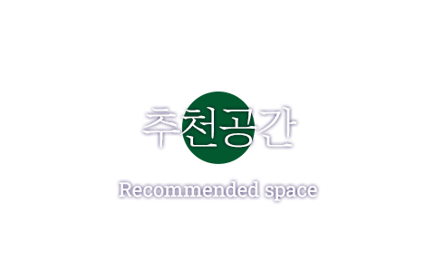 추천공간 Recommended space