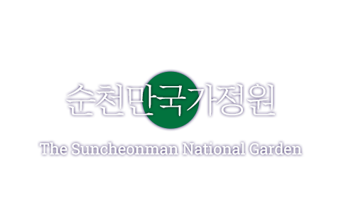 순천만국가정원 The Suncheonman National Garden