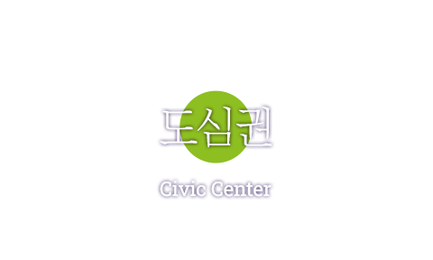 도심권 Civic Center