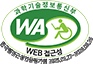 과학기술정보통신부 WEB 접근성 한국웹접근성인증평가원 2025.06.27~2026.06.26