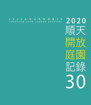 2020 순천시 개방정원 이북 표지