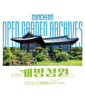 2025 순천시 개방정원 이북 표지