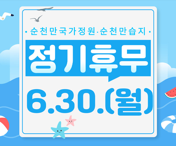 순천만국가정원 순천만습지 정기휴무 6.30.(월)