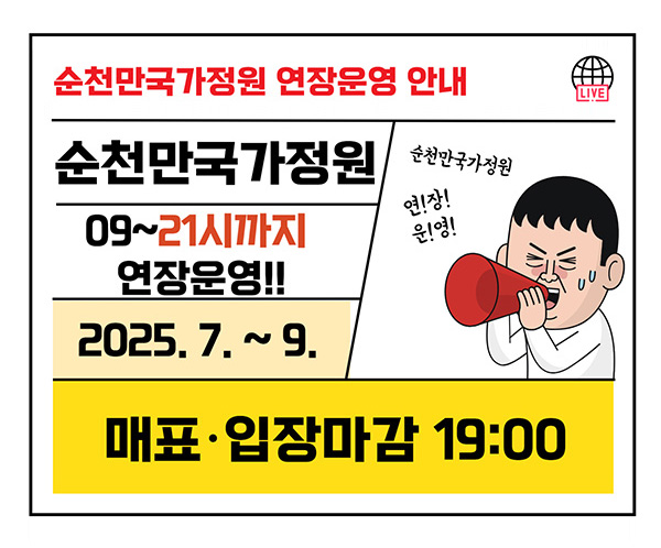 순천만국가정원 연장운영 안내 순천만국가정원 09~21시까지 연장운영!! 2025.7.~9. 매표 입장마감 19:00