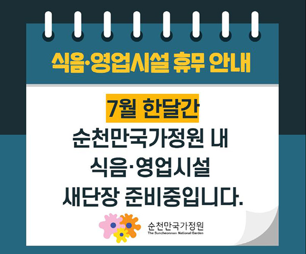 식음영업시설 휴무 안내 7월 한달간 순천만국가정원 내 식음영업시설 새단장 준비중입니다. 순천만국가정원
