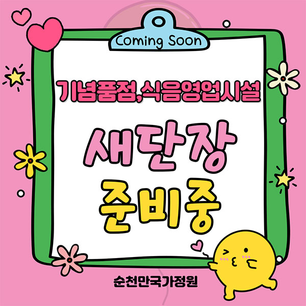 coming soon 기념품점, 식음영업시설 새단장 준비중 순천만국가정원