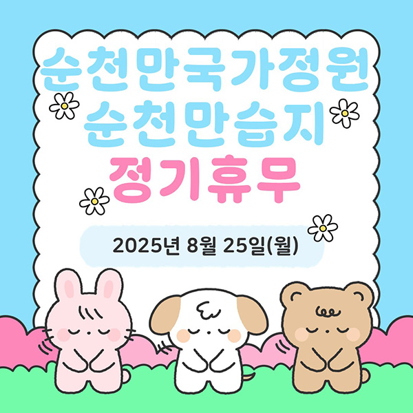 순천만국가정원 순천만습지 정기휴무 2025년 8월 25일(월)