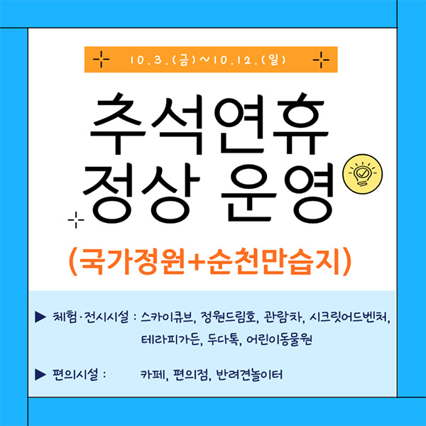 추석연휴 정상운영 국가정원 순천만습지