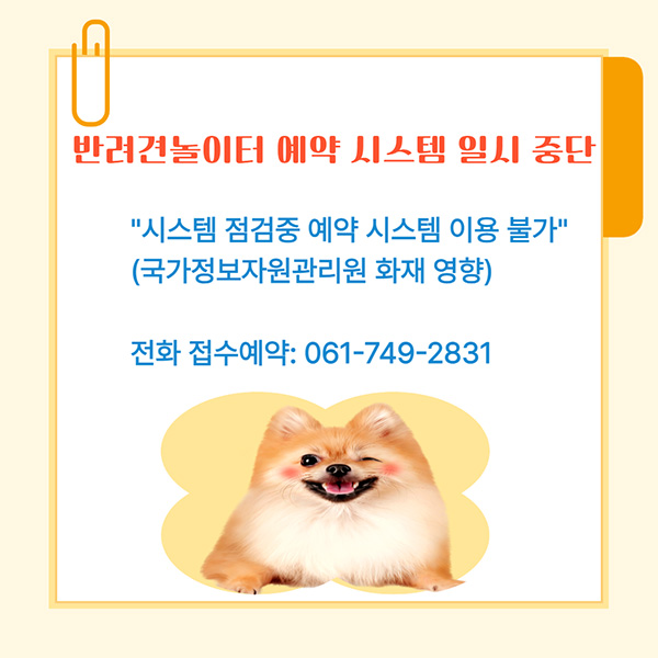 반려견놀이터 예약 시스템 일시 중단