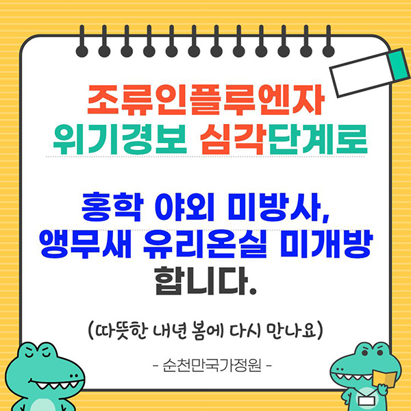 조류인플루엔자 위기경보 심각단계로 홍학 야외 미방사, 앵무새 유리온실 미개방 합니다. 따뜻한 내년 봄에 다시 만나요. 순천만국가정원