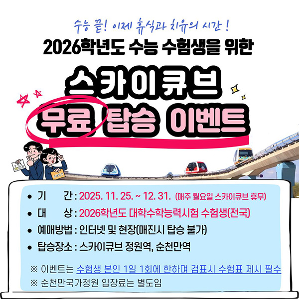 2026학년도 수능 수험색을 위한 스카이큐브 무료 탑승 이벤트