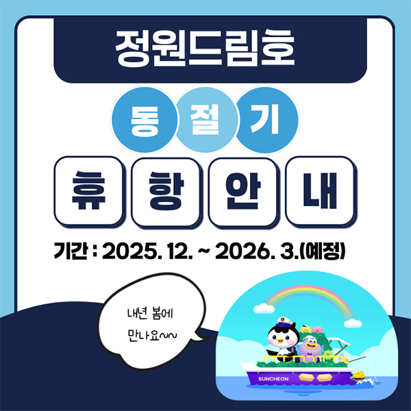 정원드림호 동절기 휴항안내 기간 2025.12.~2026.3.예정 내년 봄에 만나요