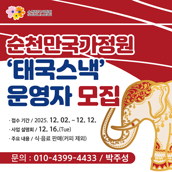 순천만국가정원 태국스낵 운영자 모집 접수기간 2025.12.2~12.12 사업설명회 12.16.(Tue) 주요내용 식음료판매(커피제외) 문의 01043994499 박주성