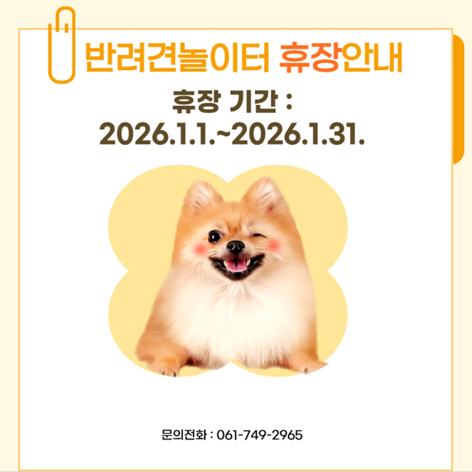 반려견놀이터 휴장안내 휴장기간 2026.1.1.~2026.1.31. 문의전화 0617492965