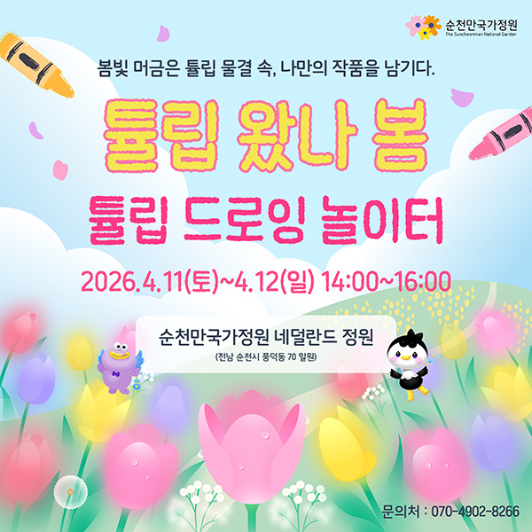 봄빛 머금은 튤립 물결 속, 나만의 작품을 남기다. 튤립 왔나봄 튤립드로잉 놀이터 2026.4.11.(토)4.12. 14:00~16:00 순천만국가정원 네덜란드 정원 전남 순천시 풍덕동 70 일원 문의 070-4902-8266