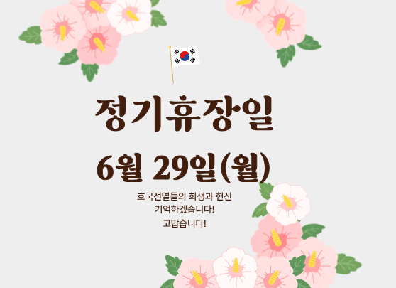 정기휴장일 6월 29일(월) 호국선열들의 희생과 헌신 기억하겠습니다! 고맙습니다!