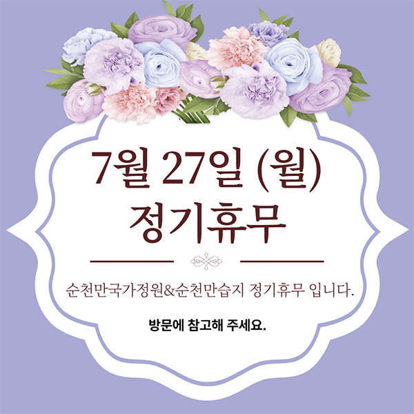 7월 27일(월) 정기휴무 순천만국가정원 순천만습지 정기휴무 입니다. 방문에 참고해 주세요.