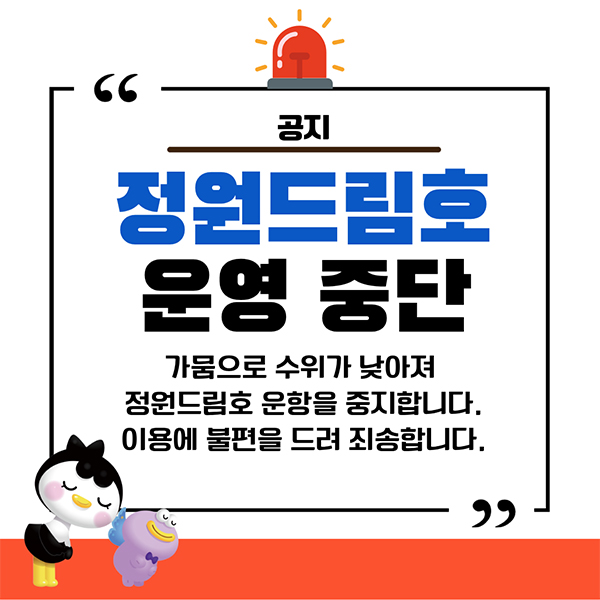 정원드림호 운영 중단