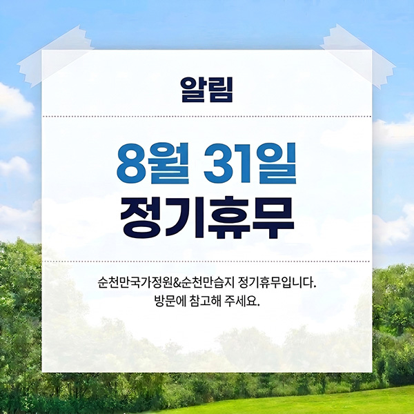 알림 8월 31일 정기휴무 순천만국가정원&순천만습지 정기휴무입니다. 방문에 참고해 주세요.