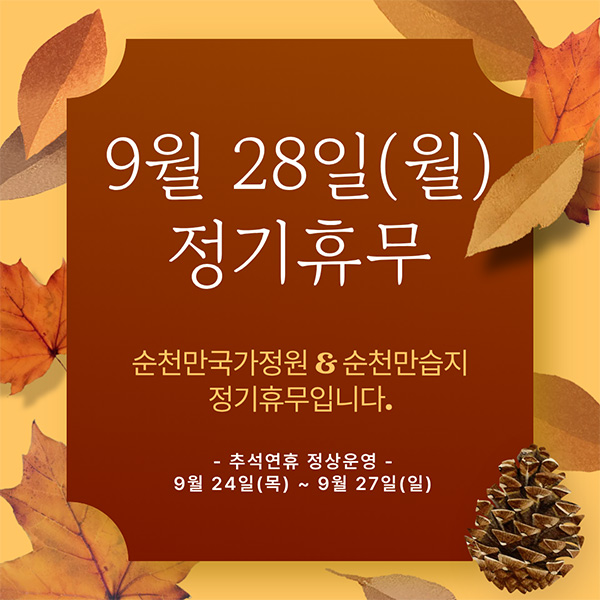 9월 28일(월) 정기휴무 순천만국가정원, 순천만습지 정기휴무합니다. 추석연휴 정상운영