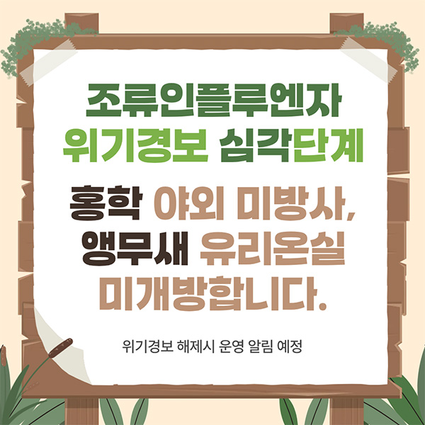 조류인플루엔자 위기경보 심각단계 홍학 야외 미방사, 앵무새 유리온실 미개방압니다. 위기경보 해제시 운영 알림 예정