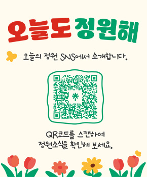 오늘도 정원해 오늘의 정원 SNS에서 소개합니다
QR코드를 스캔하여 정원소식을 확인해 보세요(QR 주소-https://linktr.ee/scmngarden?utm_source=linktree_profile_share&ltsid=17342e43-6eb1-425e-bd9a-b7b25e543957)