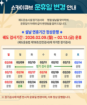 스카이큐브 운휴일 변경 안내