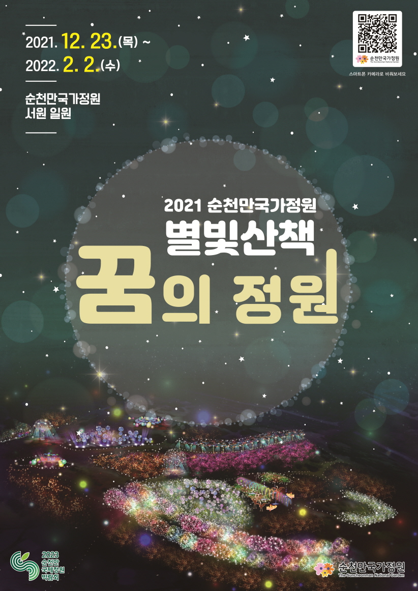2021년 순천만국가정원 별빛산책