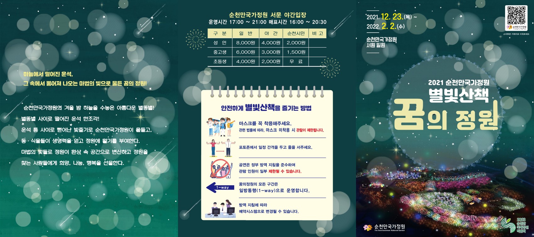 2021년 순천만국가정원 별빛산책