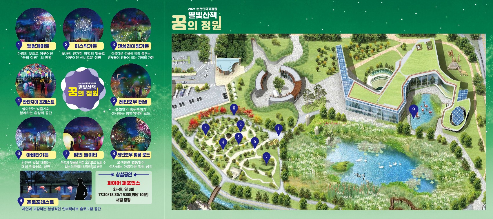 2021년 순천만국가정원 별빛산책