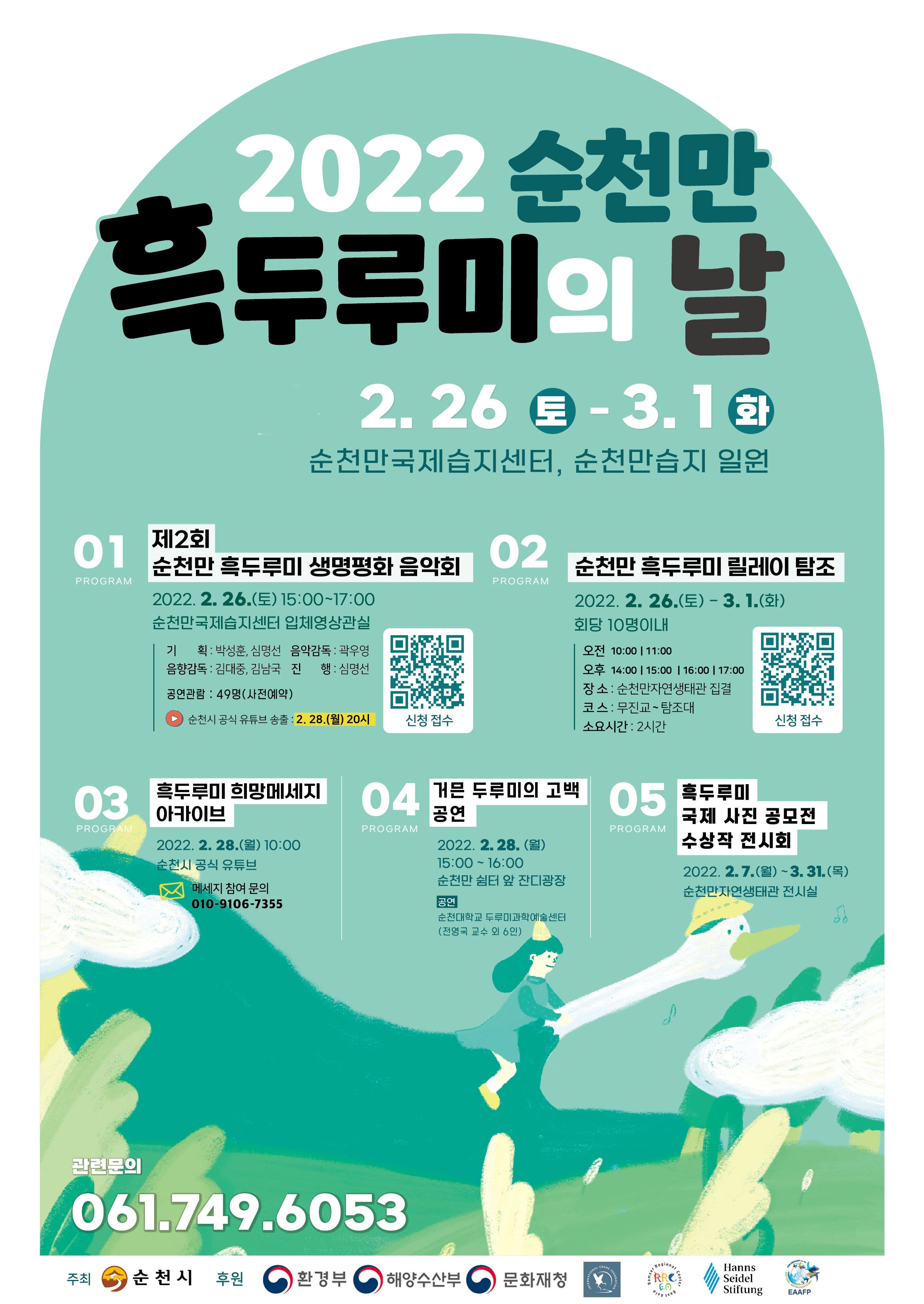 2022 순천만 흑두루미의 날