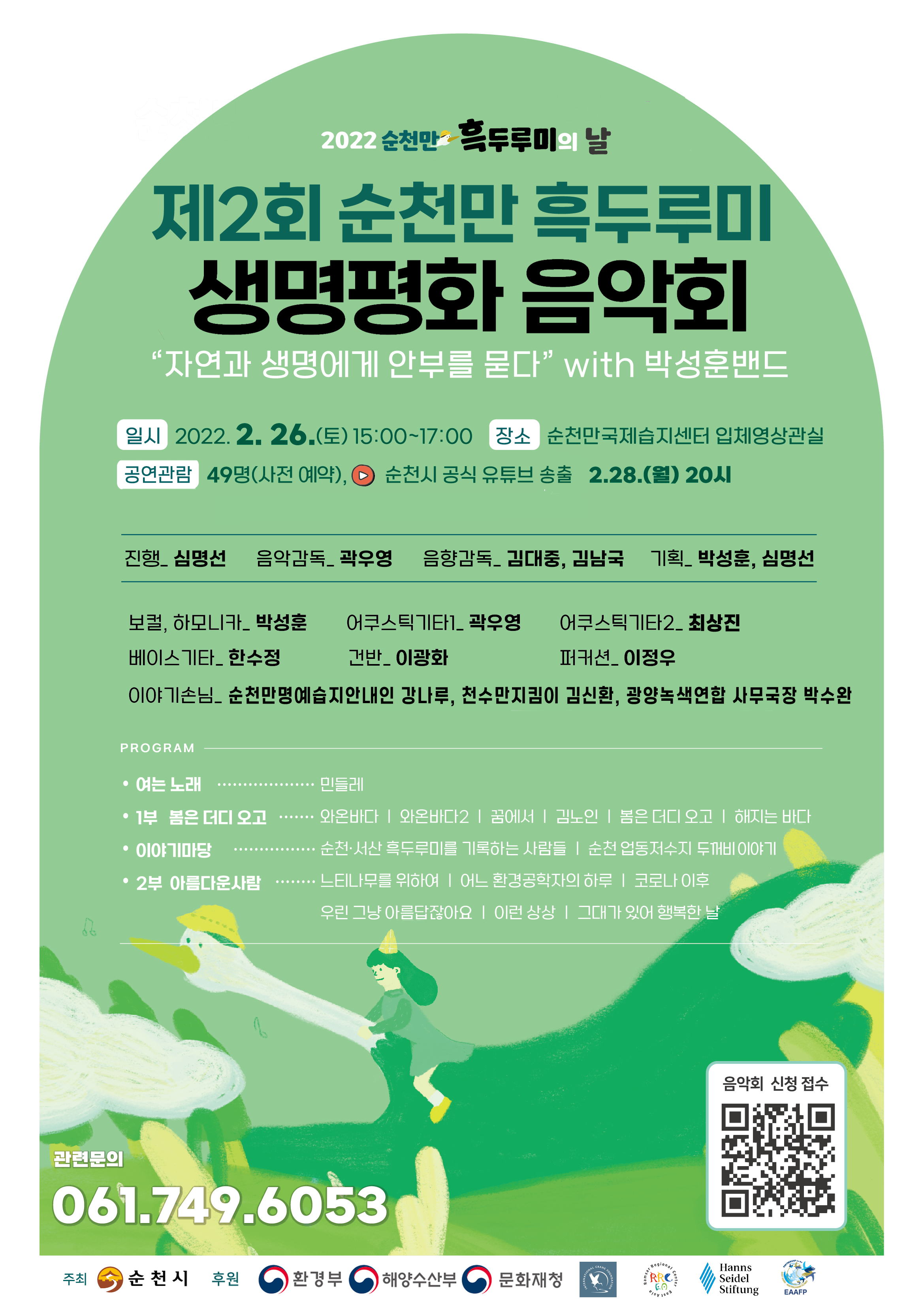 2022 순천만 흑두루미의 날