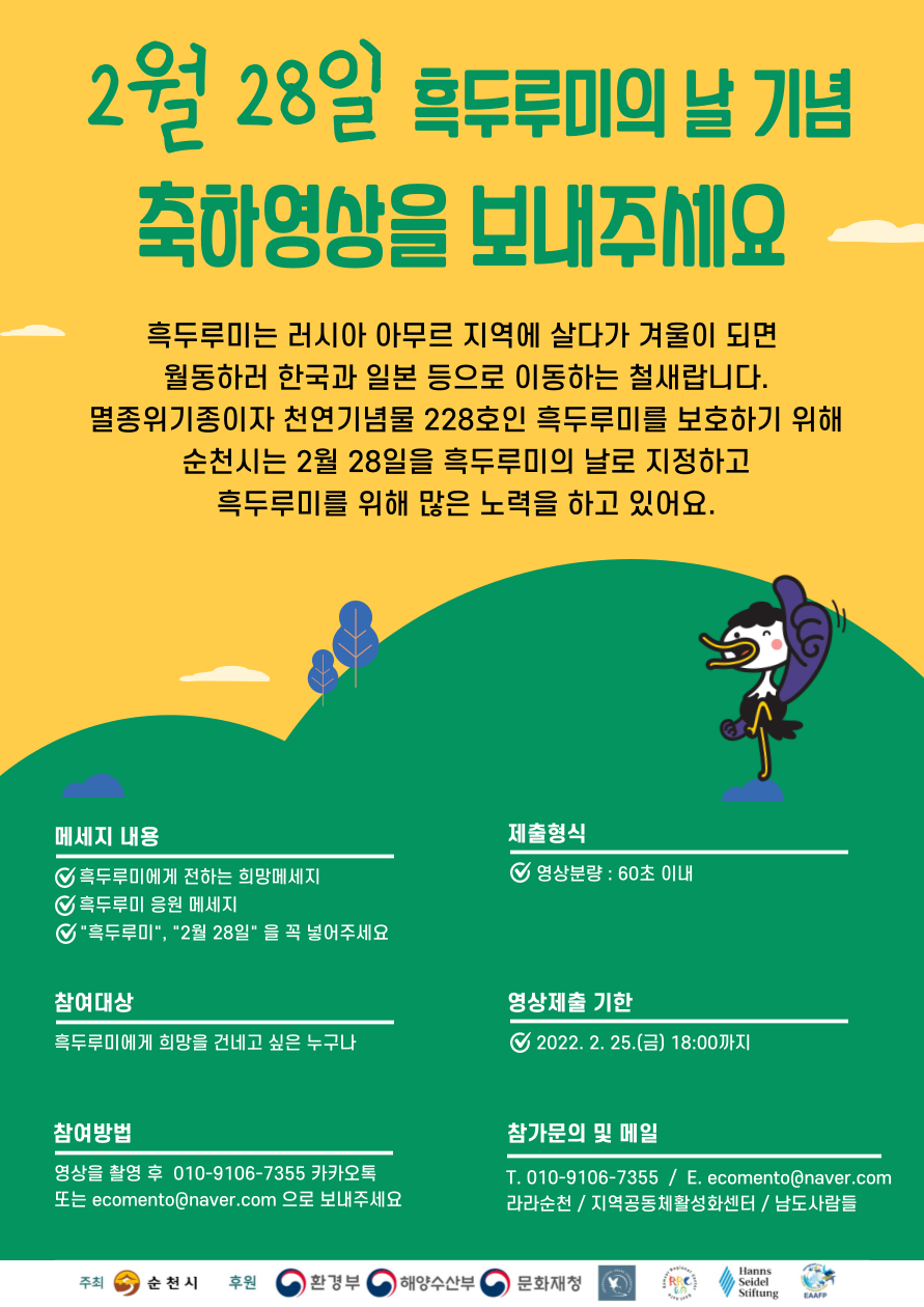 2022 순천만 흑두루미의 날