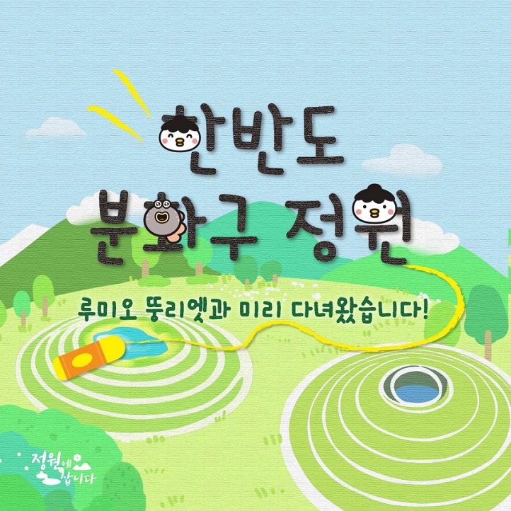 5화 한반도 분화구 정원