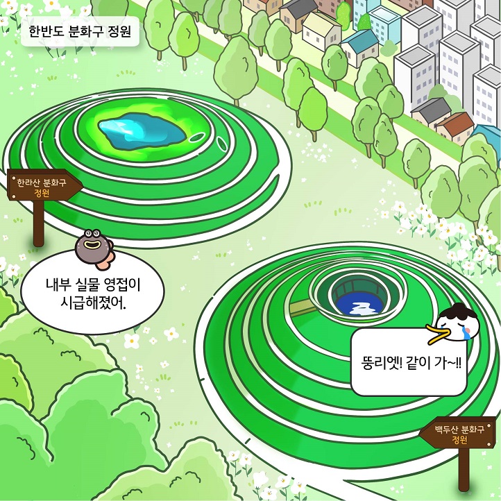 5화 한반도 분화구 정원