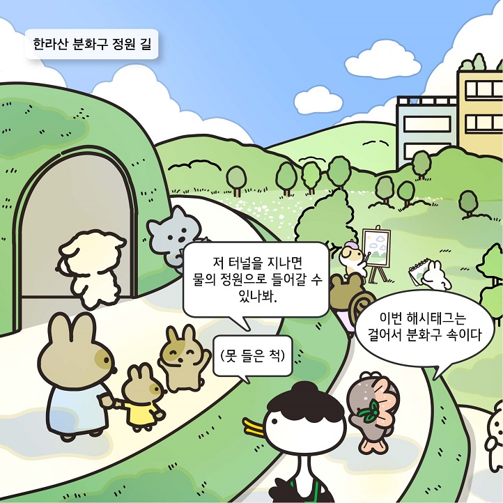 5화 한반도 분화구 정원