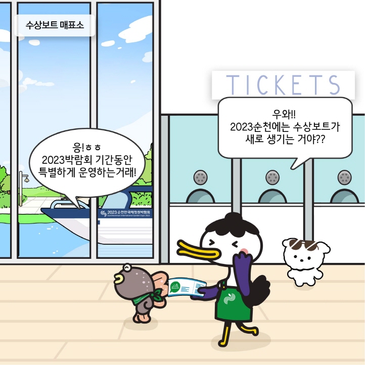 10화 순천을 타고 놀자