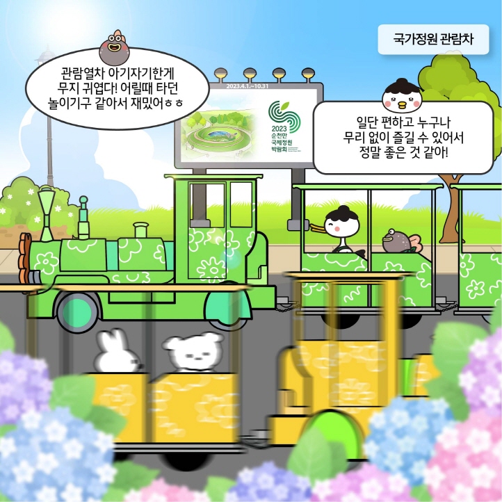 10화 순천을 타고 놀자