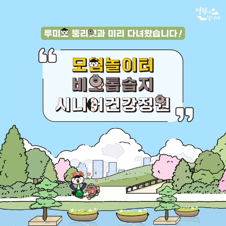 3화 모험놀이터, 비오톱습지, 시니어건강정원