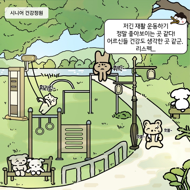 3화 모험놀이터, 비오톱습지, 시니어건강정원