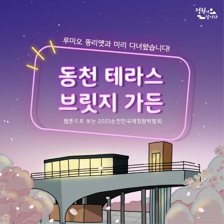 4화 동천 테라스 브릿지 가든