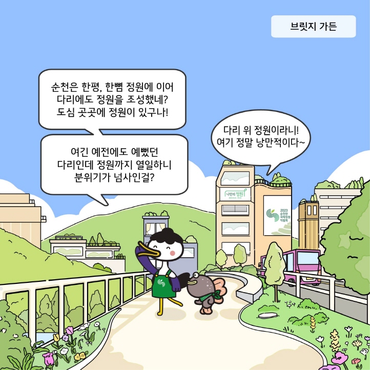 4화 동천 테라스 브릿지 가든